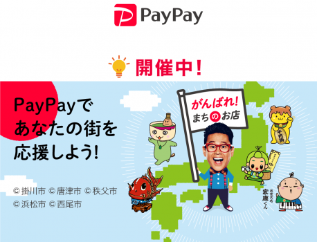 PayPay★街応援キャンペーン