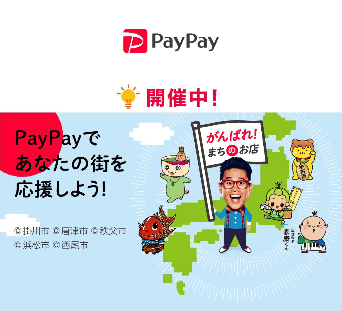 PayPay★街応援キャンペーン