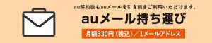 乗り換えしてもキャリアメールが使える！！