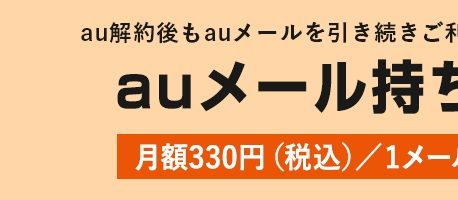 乗り換えしてもキャリアメールが使える！！