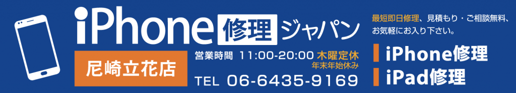 iPhoneのバッテリー交換即日修理なら尼崎立花店へ