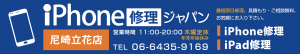 iPhoneのバッテリー交換即日修理なら尼崎立花店へ