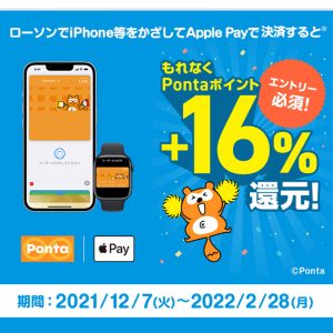 ローソンでApple Payで決済するとPontaポイントが+16％ポイント還元キャンペーン中！！