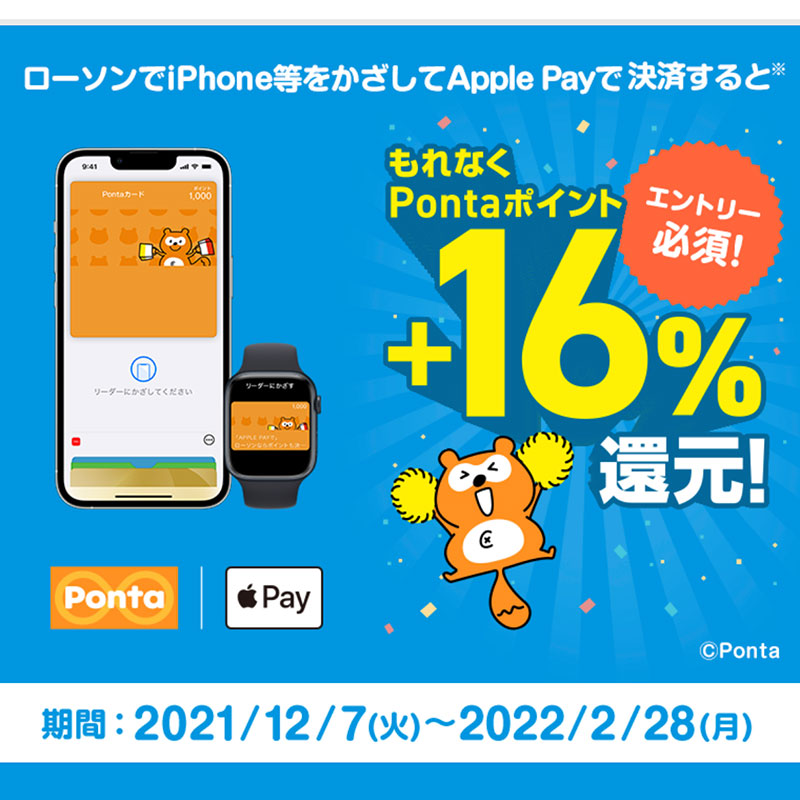 ローソンでApple Payで決済するとPontaポイントが+16％ポイント還元キャンペーン中！！