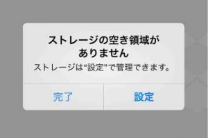 iPhoneのストレージ、余裕ありますか？？