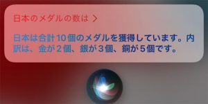 Siriで試合結果などの情報を教えてくれる！