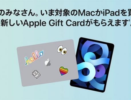 Appleキャンペーン情報！Apple Storeで学生・学校関係者対象！対象のMacかiPad Pro/Airを買うとApple Gift Cardがもらえる！