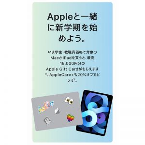 Appleキャンペーン情報！Apple Storeで学生・学校関係者対象！対象の