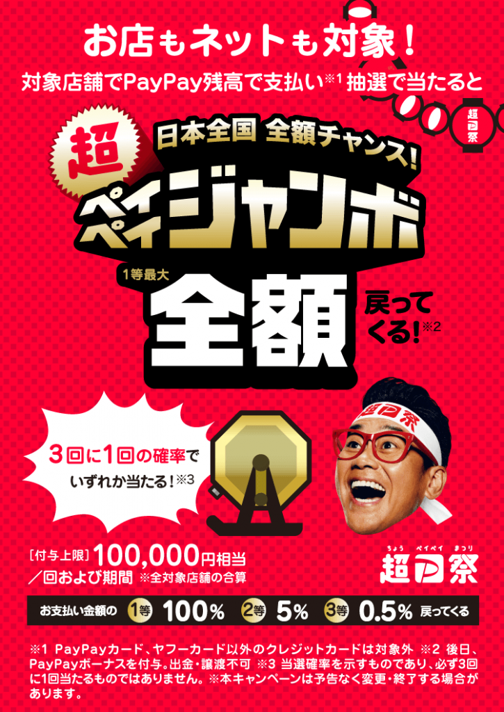 PayPayジャンボ★最大全額戻ってくる！