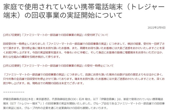 ファミマのスマホ回収が終了