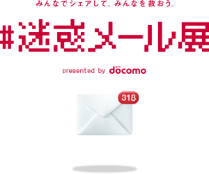 docomoが詐欺メールや注意点を紹介する「#迷惑メール展」を開催
