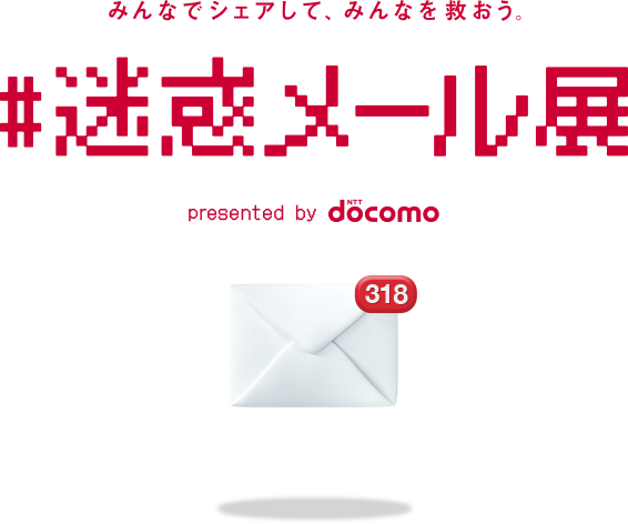 docomoが詐欺メールや注意点を紹介する「#迷惑メール展」を開催