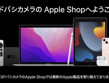 ヨドバシ.comで対象のApple純正アクセサリが最大20％オフで特価販売！