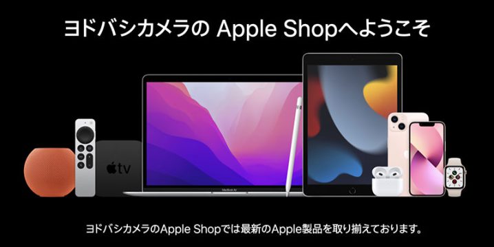 ヨドバシ.comで対象のApple純正アクセサリが最大20％オフで特価販売！