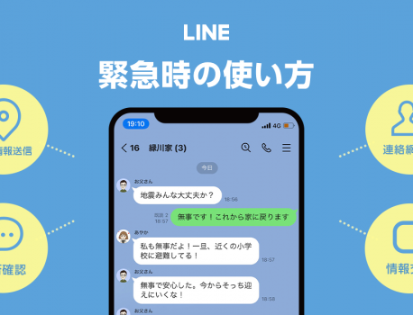 【LINE】安否確認機能