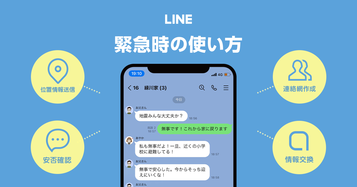 【LINE】安否確認機能