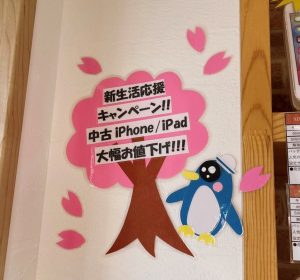 中古iPhone！新生活応援キャンペーン実施中！！