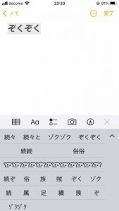 iPhoneで「ぞくぞく」って打つと・・・