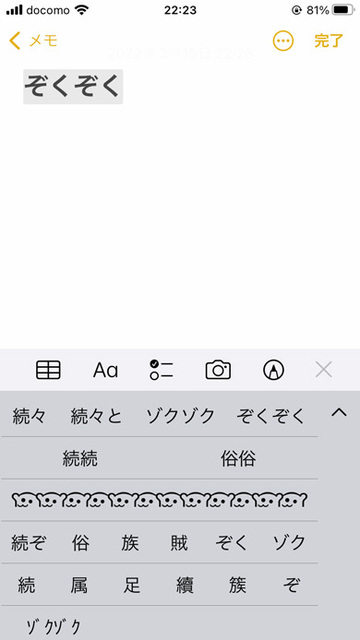 iPhoneで「ぞくぞく」って打つと・・・