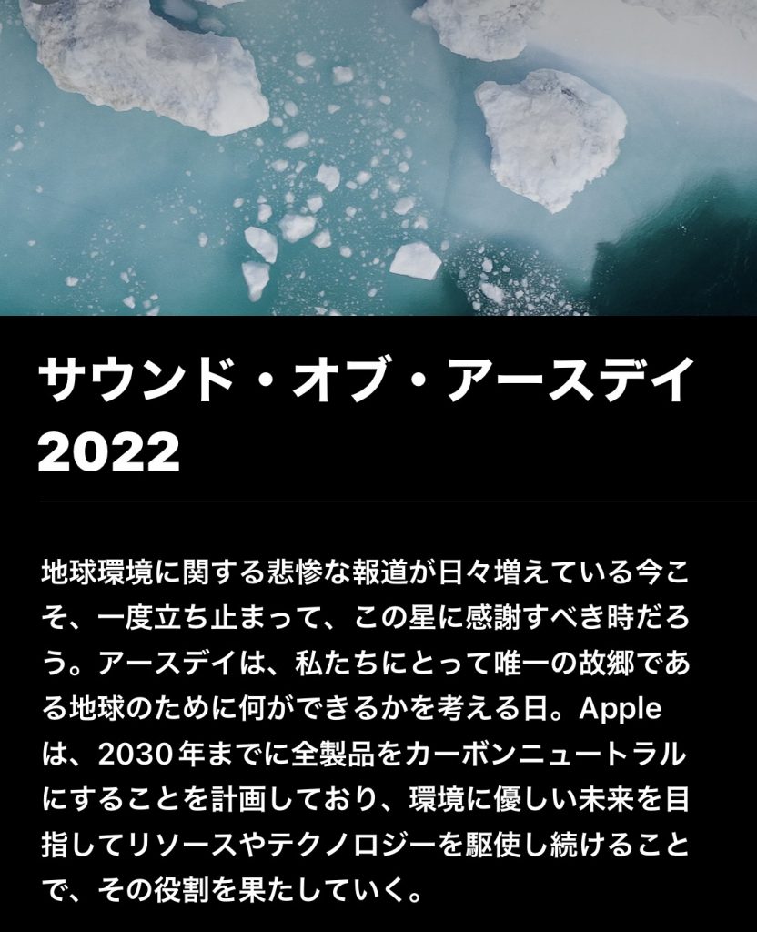 Apple Music 🌍 アースデイ