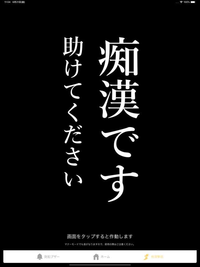 【痴漢撃退で話題iPhone・Androidアプリ】警視庁提供の無料防犯「デジポリス」