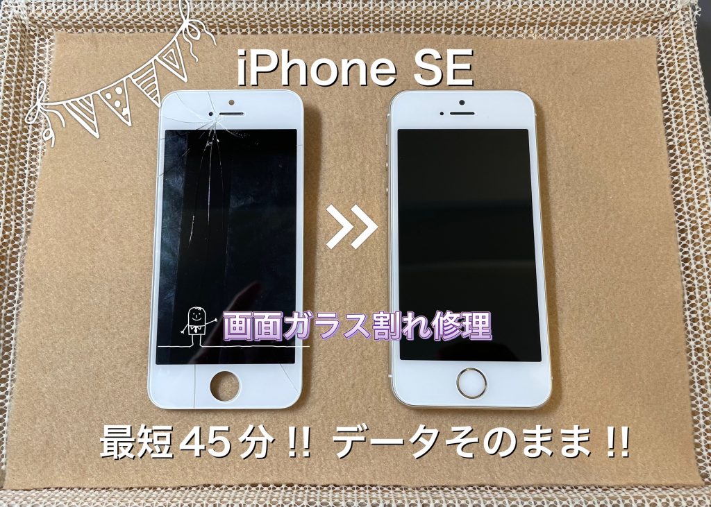 まだまだ人気のiPhoneSE画面修理で元通り！！