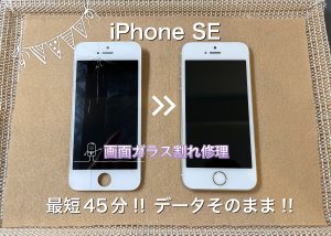 まだまだ人気のiPhoneSE画面修理で元通り！！