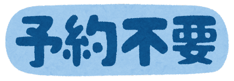 ご予約なしでも大歓迎！