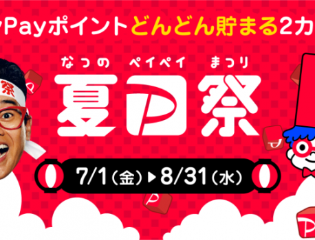 大規模キャンペーン「夏のPayPay祭」を7月1日から実施