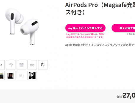 【楽天モバイル】AirPods Pro(MagSafe充電ケース付き)が税込27,000円で販売中！！