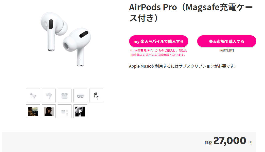 【楽天モバイル】AirPods Pro(MagSafe充電ケース付き)が税込27,000円で販売中！！