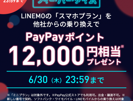 【LINEMO】MNP契約時のPayPayポイント付与額を期間限定で増額