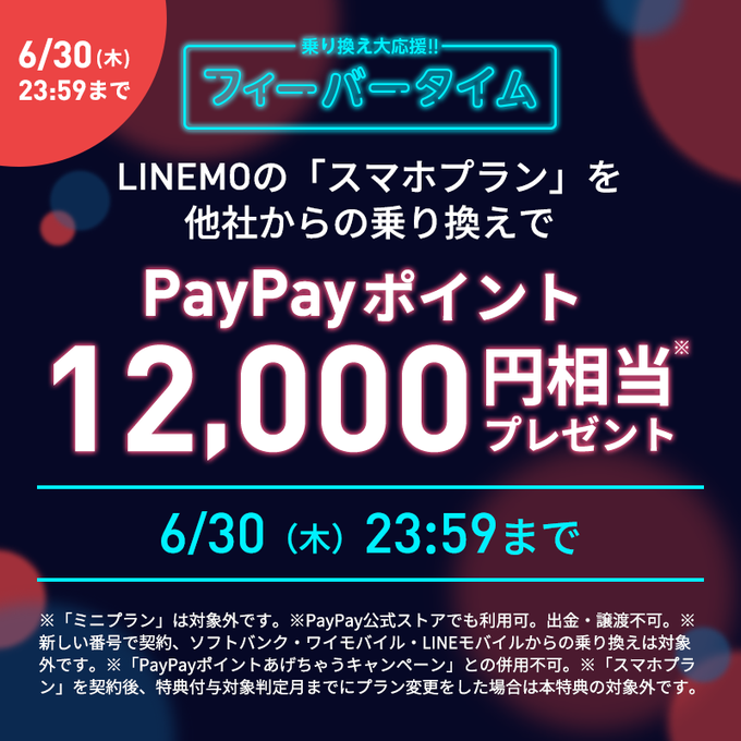 【LINEMO】MNP契約時のPayPayポイント付与額を期間限定で増額