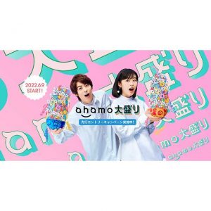 ahamo大盛が本日6/9よりスタート！！