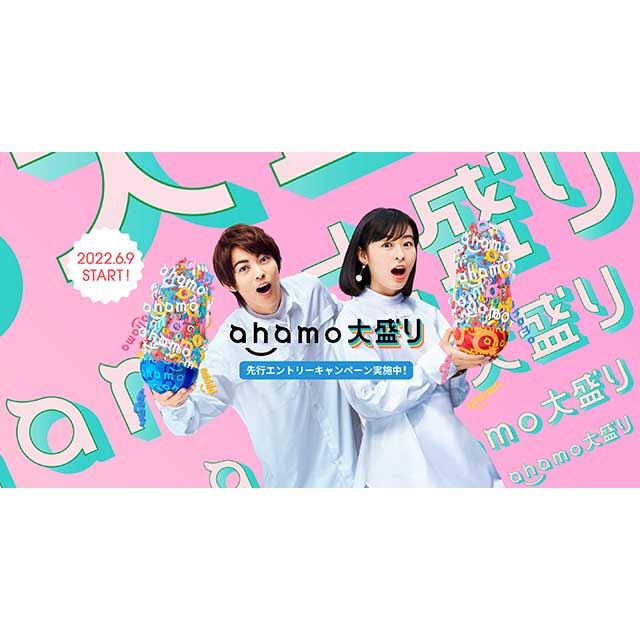 ahamo大盛が本日6/9よりスタート！！