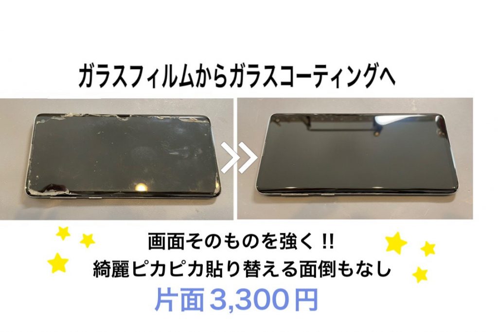 ガラスコーティングで画面を強化！綺麗ピカピカ！