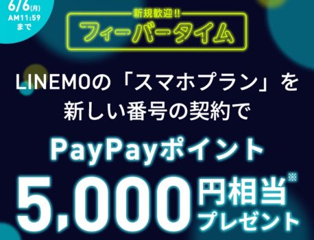 【LINEMO】新規契約するとPayPayポイント5,000円進呈！