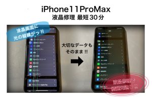iPhone11ProMax液晶修理最短30分でお渡し！！