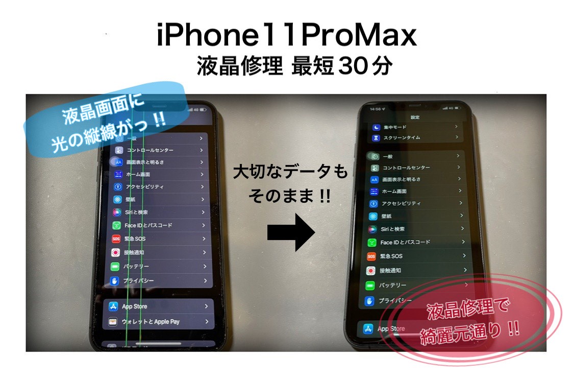 iPhone11ProMax液晶修理最短30分でお渡し！！