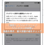 バッテリー状態のチェック！