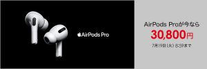 ビックカメラでAirPodsがセール中！！