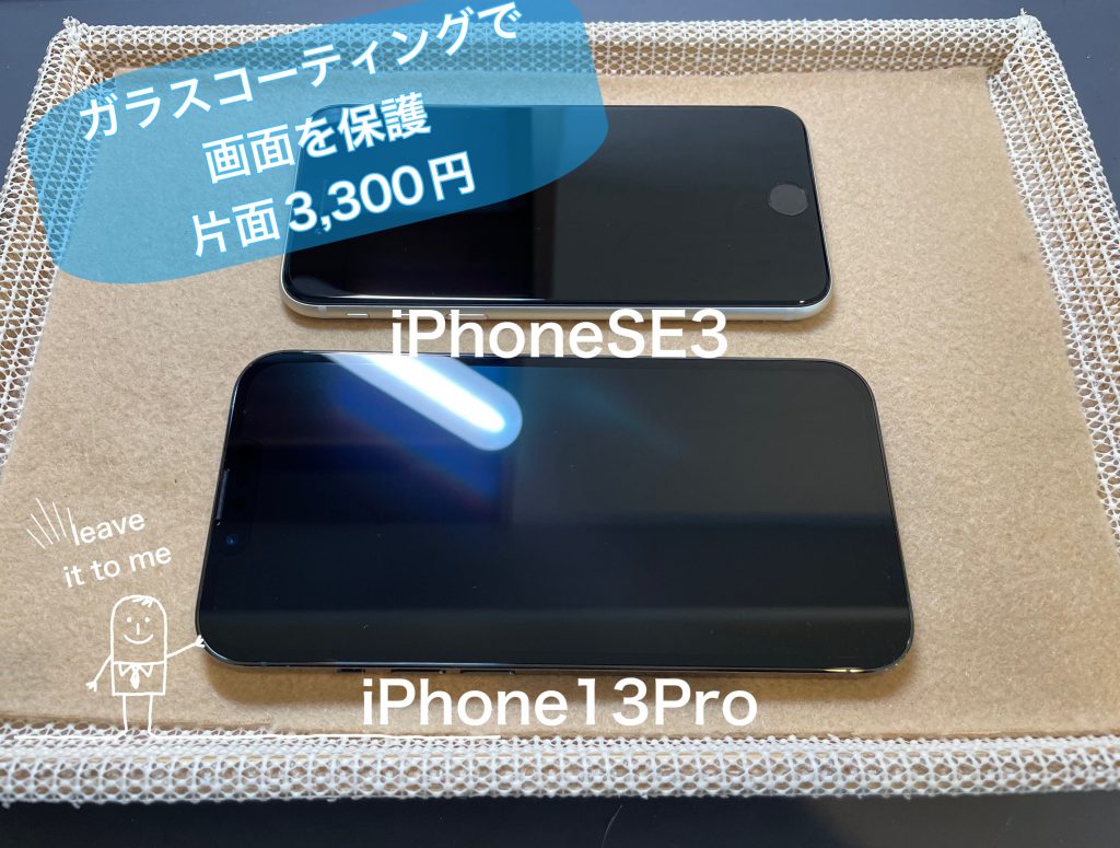 ガラスコーティングで画面を保護！！