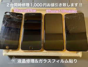 ２台同時修理お値引き致します！！