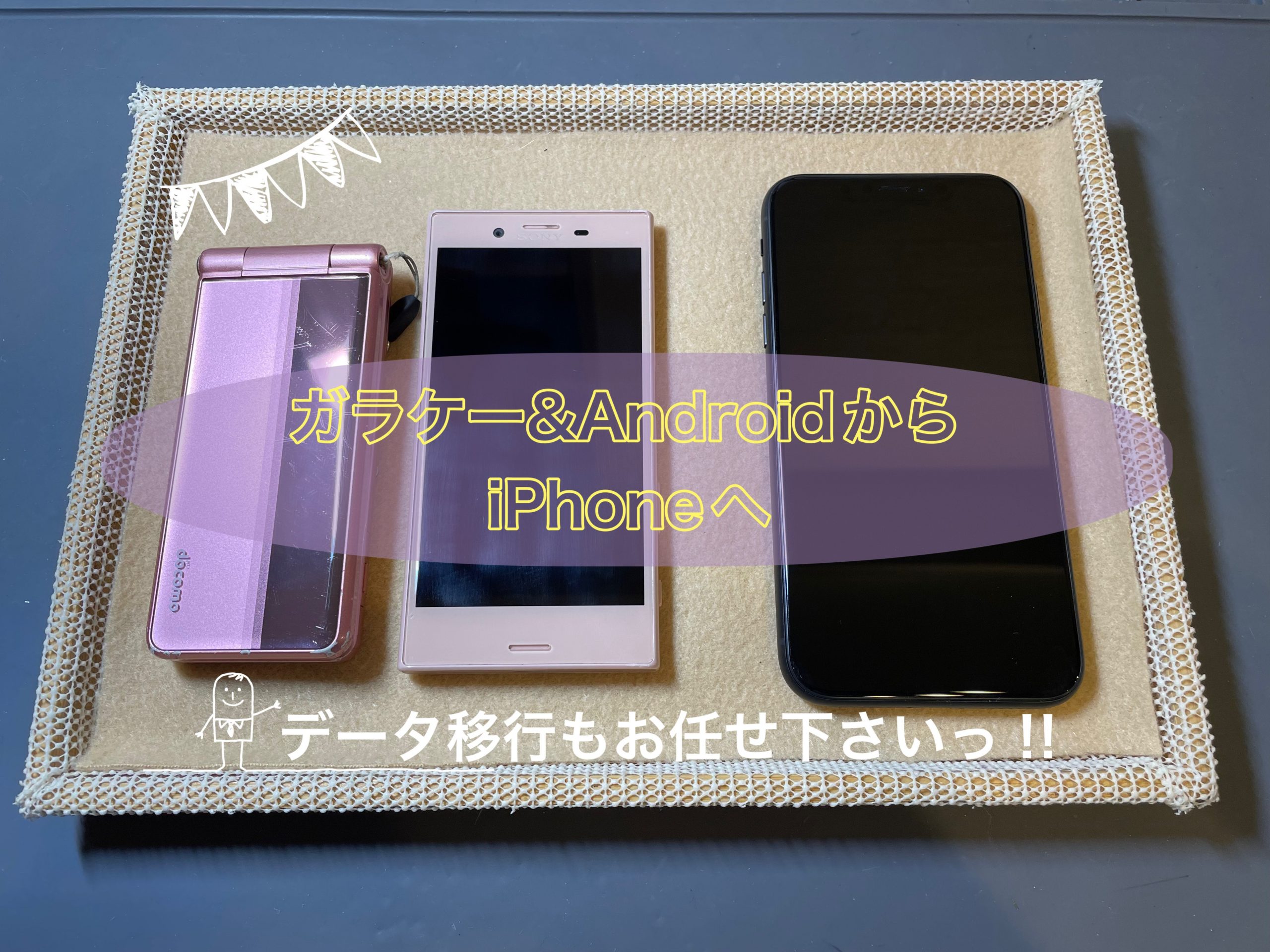 ガラケーやAndroidの大切なデータをiPhoneへデータ移行！！