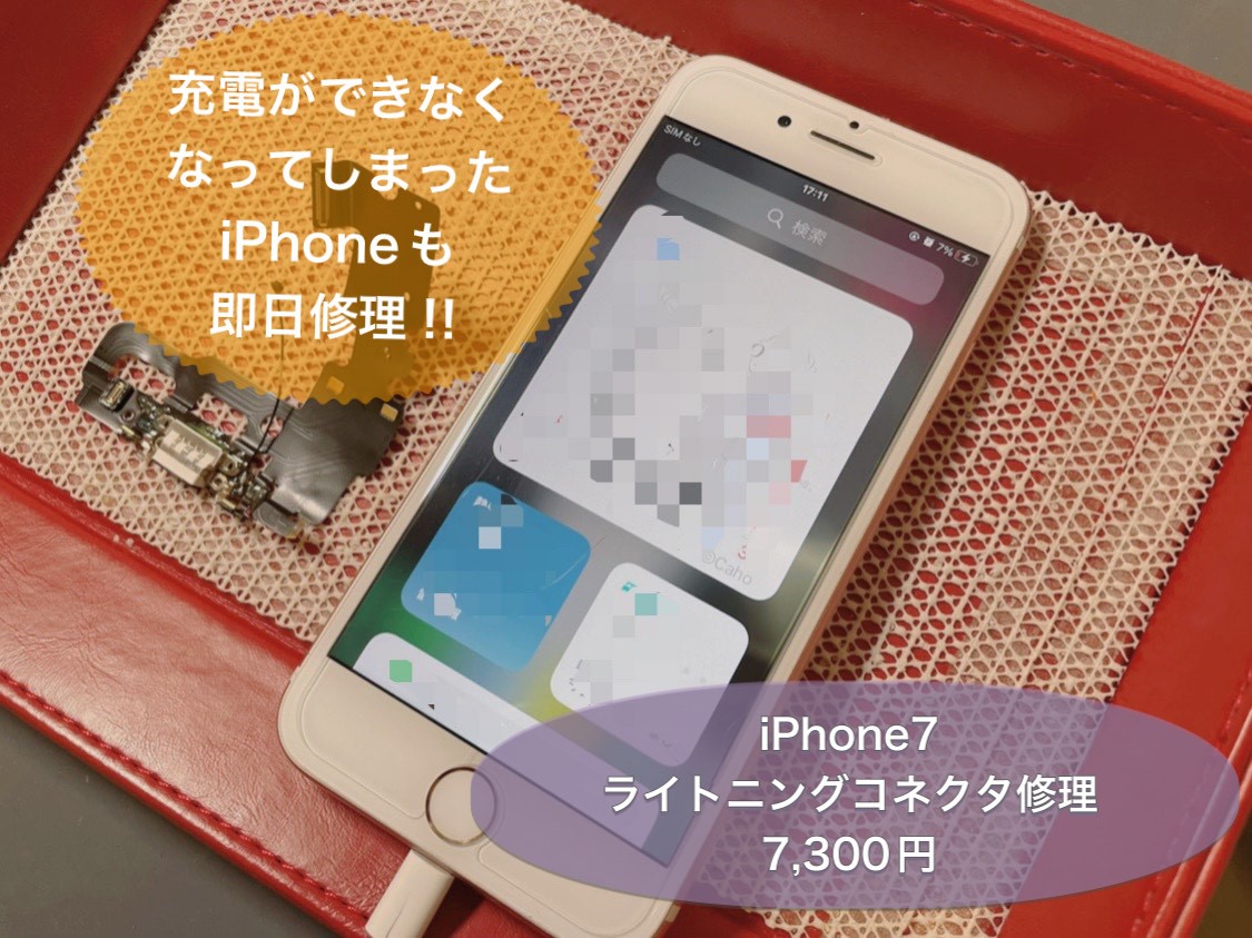 充電ができなくなってしまったiPhoneもコネクタ修理で復活！！