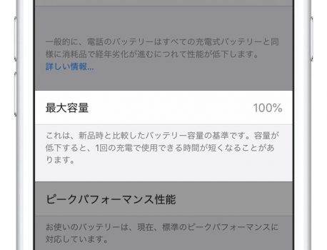 【iPhone】バッテリーの最大容量とは？