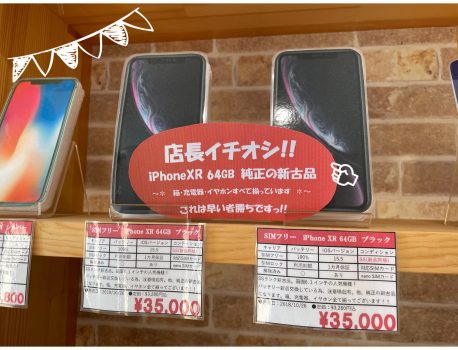 iPhoneXR 64GB 新古品入荷！機種変更もできます！！