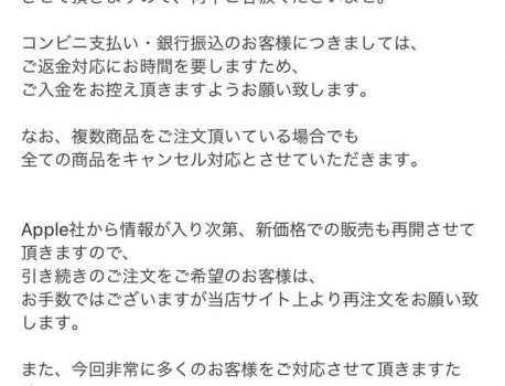 ノジマがアップル製品の予約を一方的にキャンセル