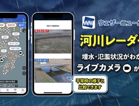 【ウェザーニュースアプリ】河川ライブカメラの提供を開始