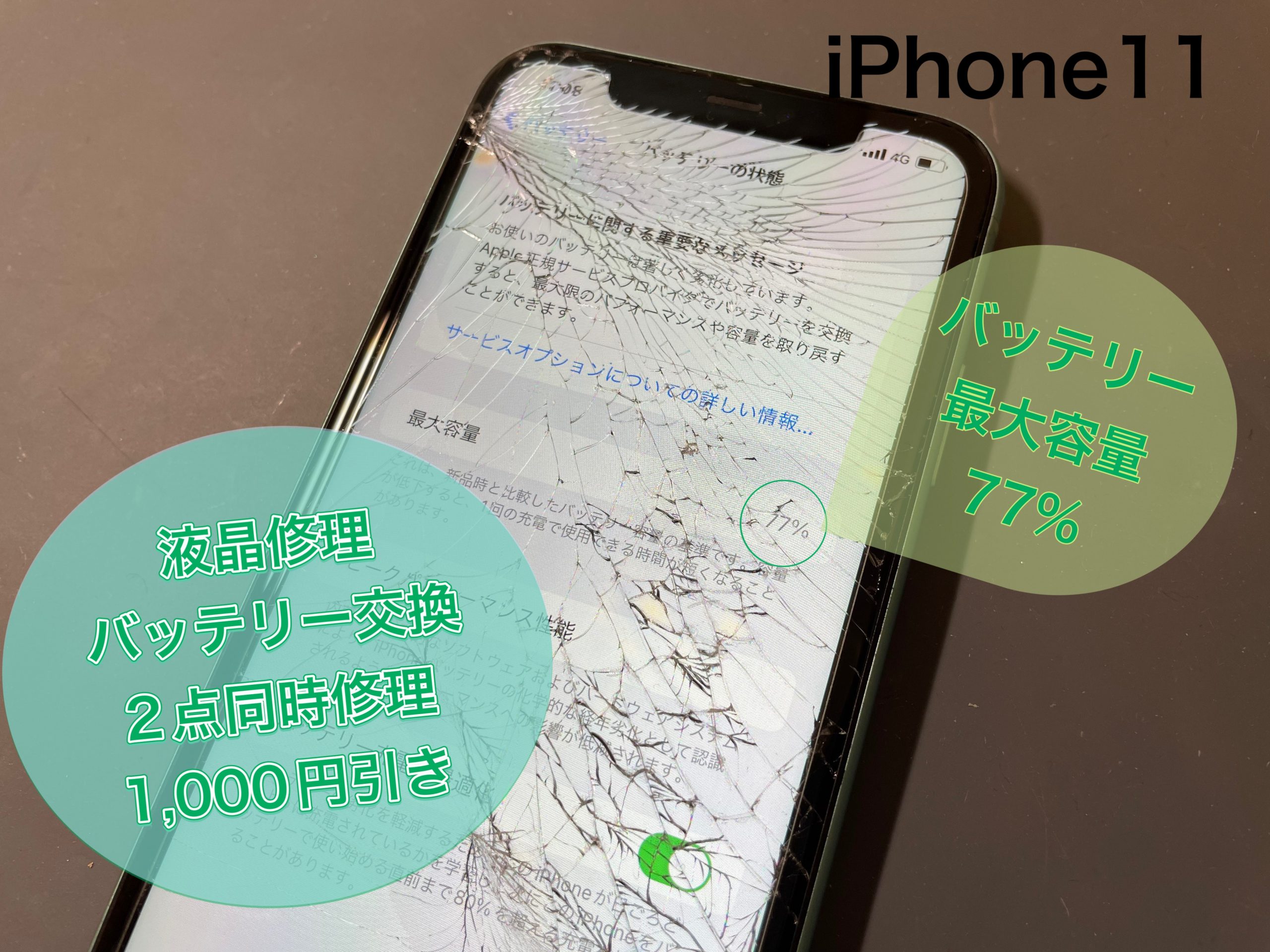 iPhone11画面割れ即日修理！！